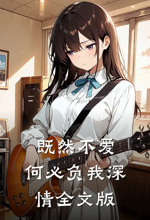 既然不爱,何必负我深情全文版