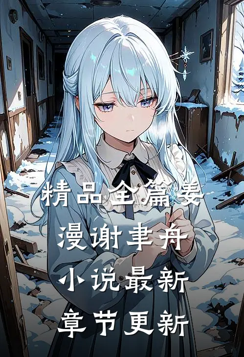 精品全篇姜漫谢聿舟小说最新章节更新