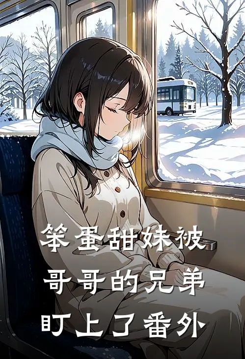 笨蛋甜妹被哥哥的兄弟盯上了 番外