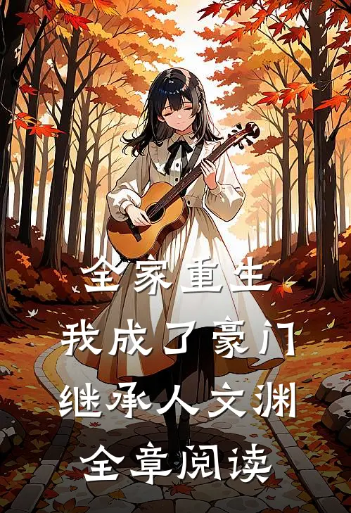 全家重生,我成了豪门继承人文渊全章阅读