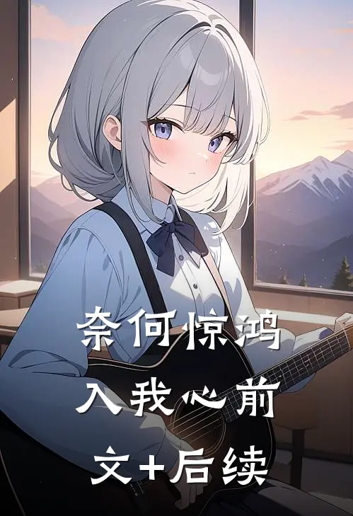 奈何惊鸿入我心前文+后续