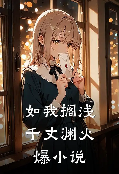 如我搁浅千丈渊火爆小说