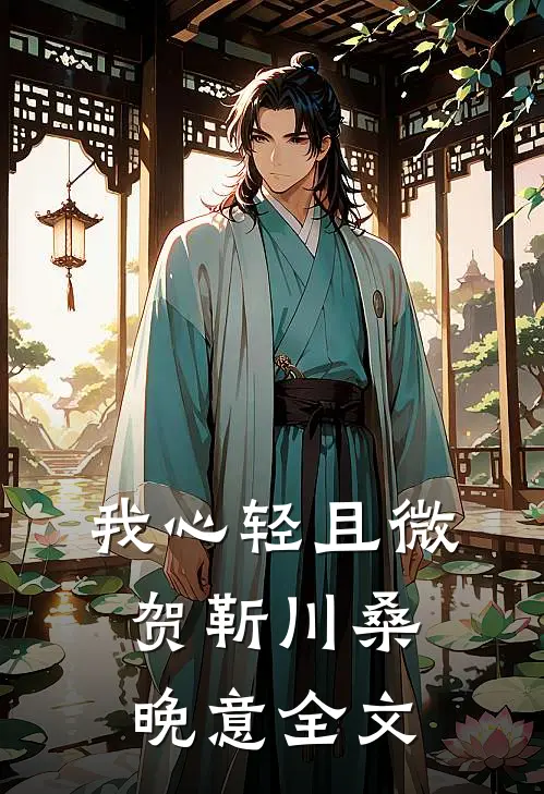 我心轻且微贺靳川桑晚意全文