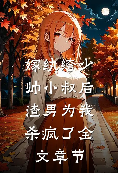 嫁纨绔少帅小叔后,渣男为我杀疯了全文章节阅读