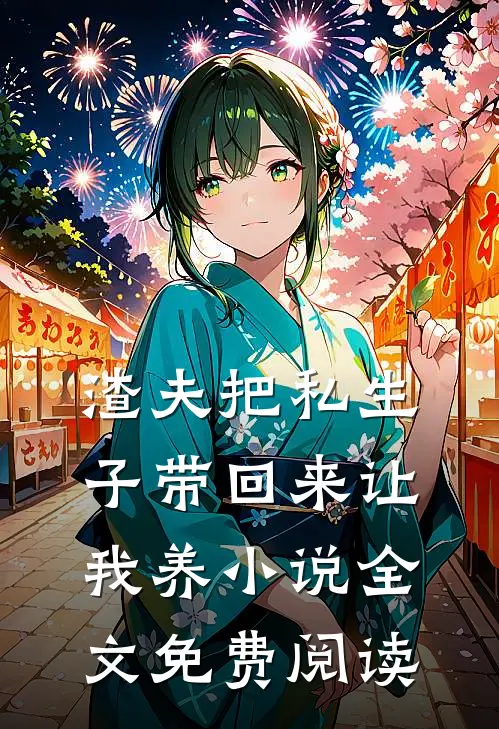 渣夫把私生子带回来让我养小说全文免费阅读