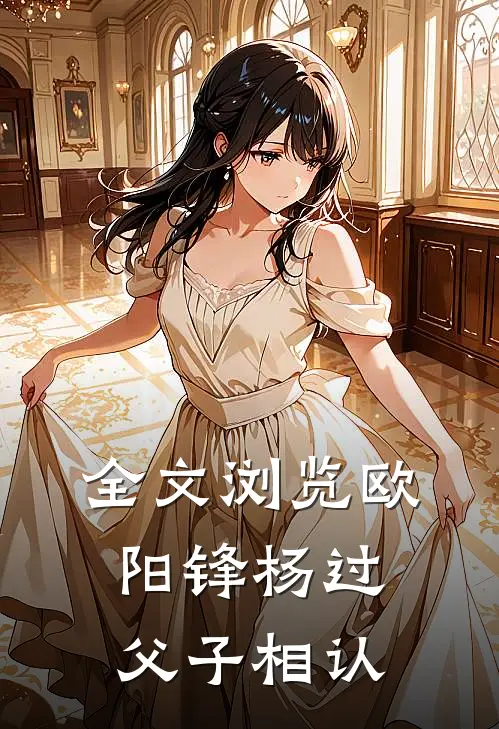 全文浏览欧阳锋杨过父子相认