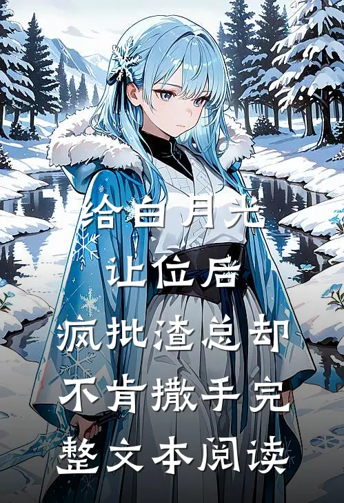 给白月光让位后，疯批渣总却不肯撒手完整文本阅读