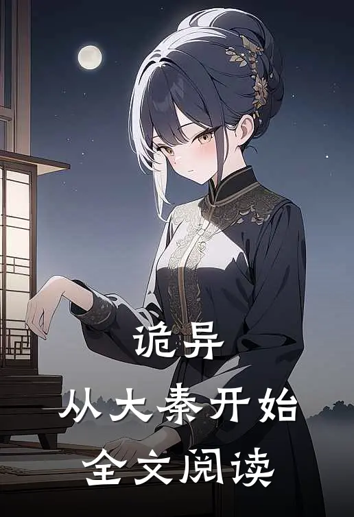 诡异从大秦开始全文阅读