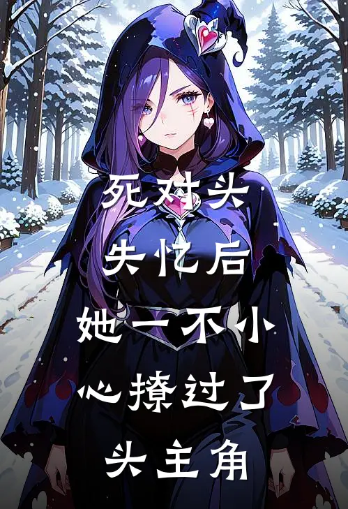 死对头失忆后，她一不小心撩过了头主角