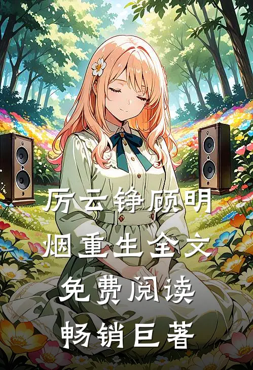 厉云铮顾明烟重生全文免费阅读畅销巨著