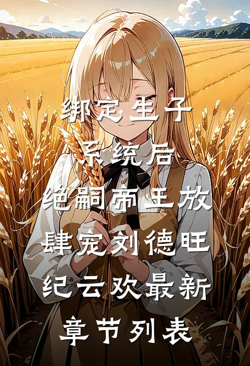 绑定生子系统后，绝嗣帝王放肆宠刘德旺纪云欢最新章节列表