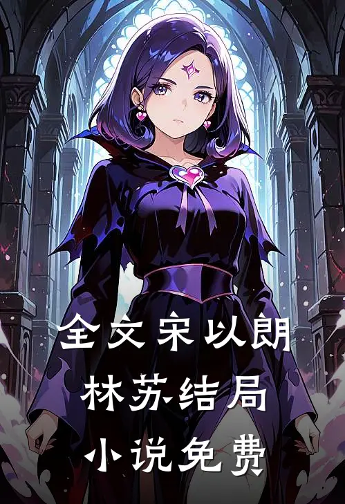 全文宋以朗林苏结局 小说免费