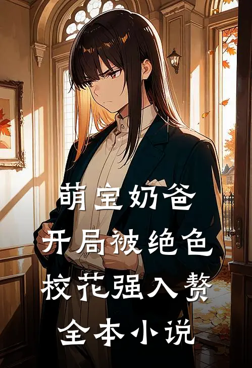 萌宝奶爸：开局被绝色校花强入赘全本小说
