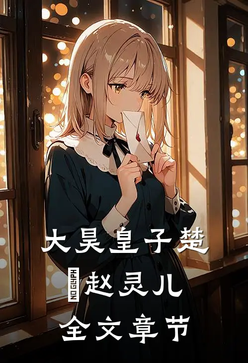 大昊皇子楚偲赵灵儿全文章节