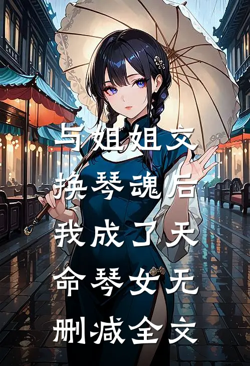 与姐姐交换琴魂后,我成了天命琴女无删减全文在线阅读