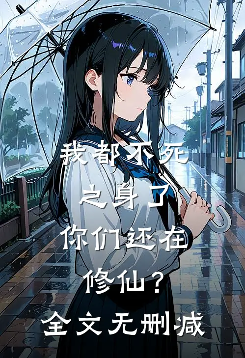 我都不死之身了,你们还在修仙?全文无删减免费阅读