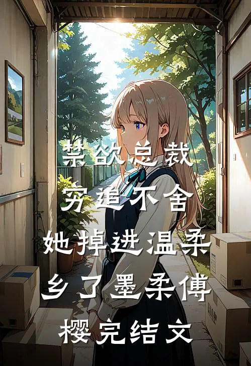 禁欲总裁穷追不舍，她掉进温柔乡了墨柔傅樱完结文