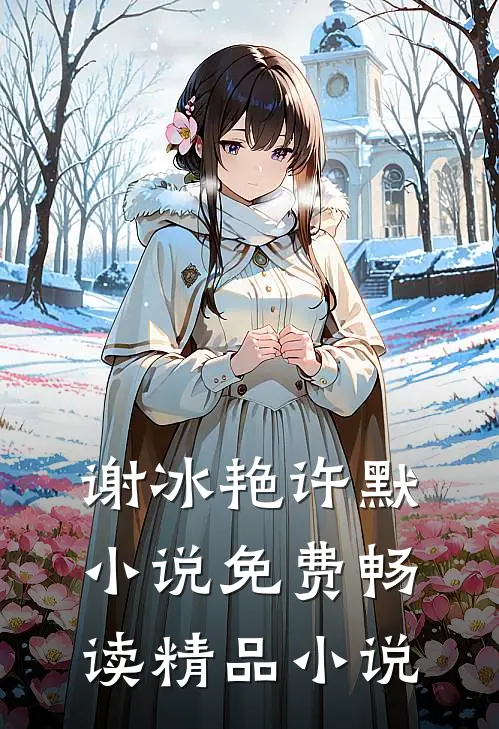 谢冰艳许默小说免费畅读精品小说