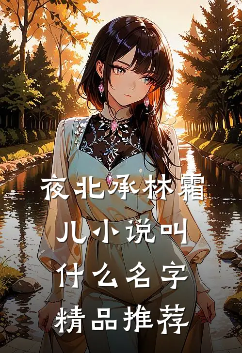 夜北承林霜儿小说叫什么名字精品推荐