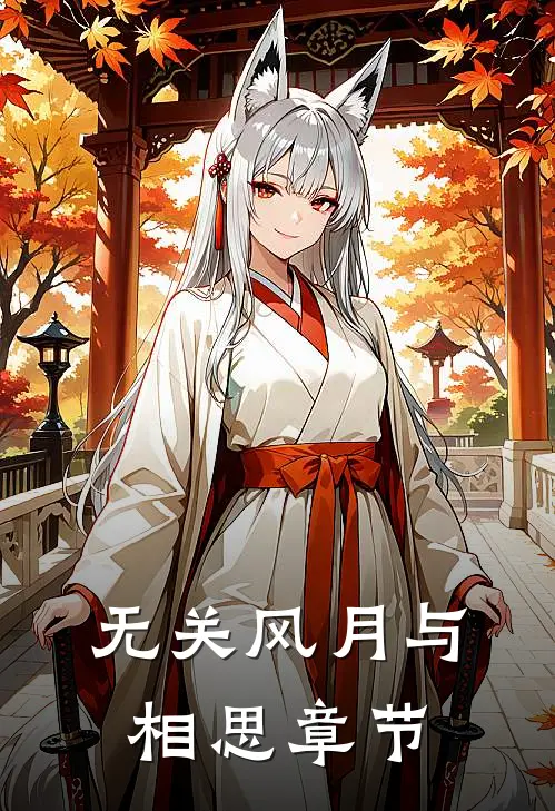 无关风月与相思章节