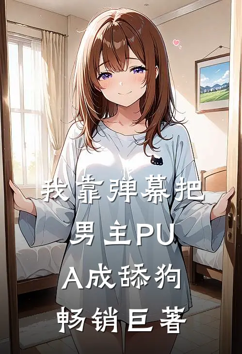 我靠弹幕把男主PUA成舔狗畅销巨著