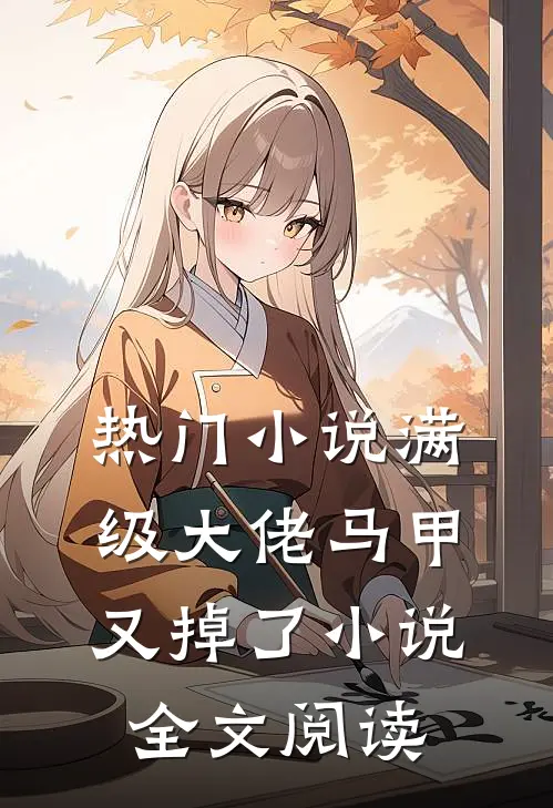 热门小说满级大佬马甲又掉了小说全文阅读