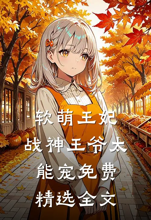 软萌王妃:战神王爷太能宠免费精选全文