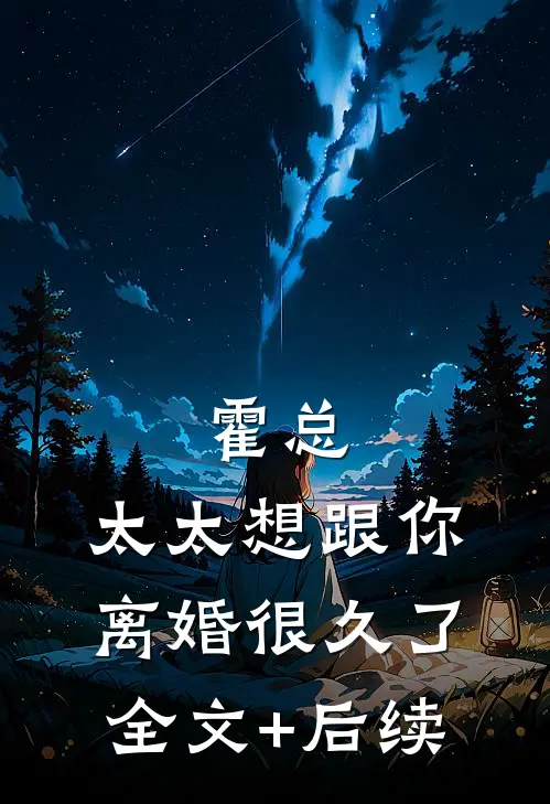 霍总，太太想跟你离婚很久了全文+后续