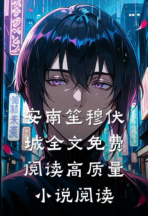 安南笙穆伏城全文免费阅读高质量小说阅读