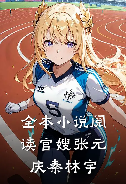 全本小说阅读官嫂张元庆秦林宇
