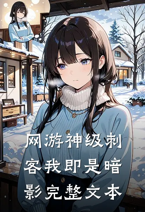 网游神级刺客我即是暗影完整文本