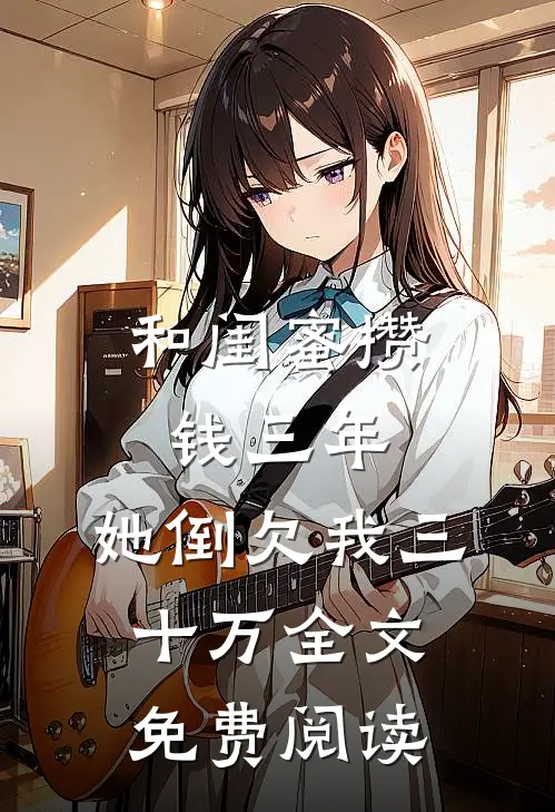 和闺蜜攒钱三年,她倒欠我三十万全文免费阅读
