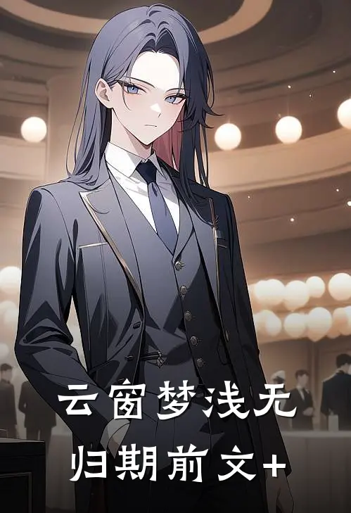 云窗梦浅无归期前文+