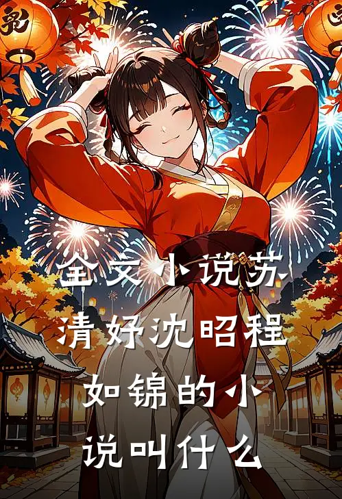 全文小说苏清妤沈昭程如锦的小说叫什么