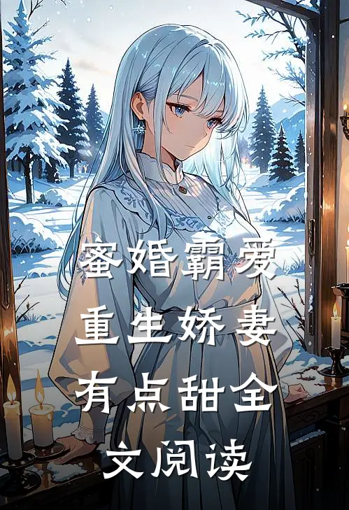 蜜婚霸爱：重生娇妻有点甜全文阅读