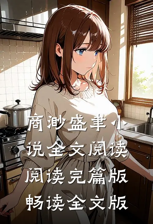 商渺盛聿小说全文阅读阅读完篇版畅读全文版