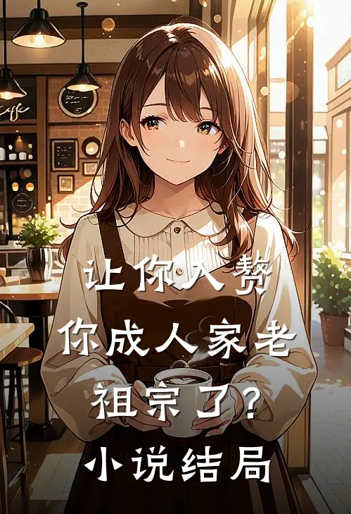 让你入赘,你成人家老祖宗了?结局怎么样