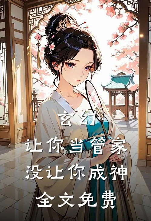 玄幻：让你当管家，没让你成神全文免费