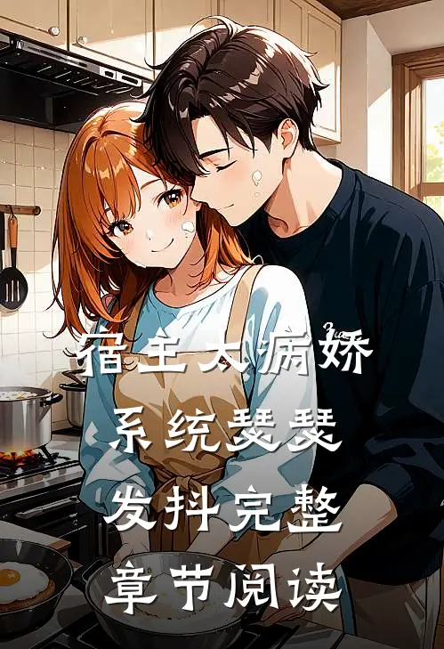 宿主太病娇,系统瑟瑟发抖完整章节阅读全文