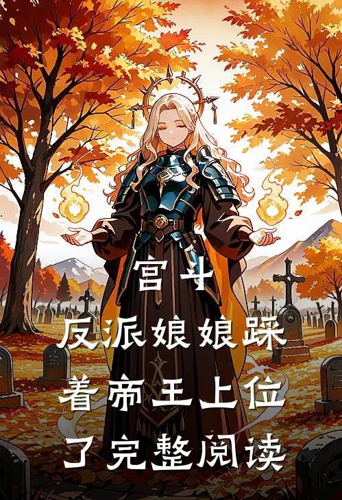 宫斗反派娘娘踩着帝王上位了完整阅读全文