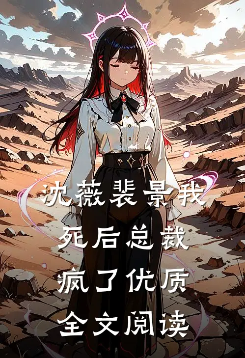 沈薇裴景我死后总裁疯了优质全文阅读