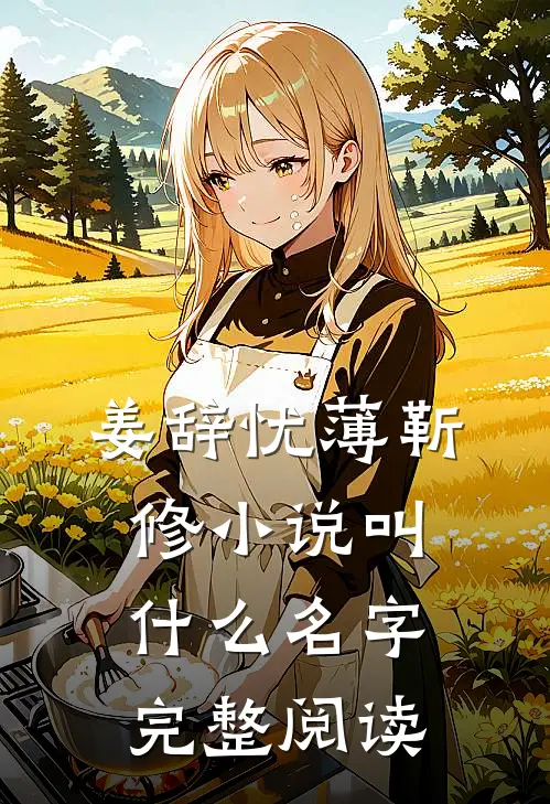 姜辞忧薄靳修小说叫什么名字完整阅读