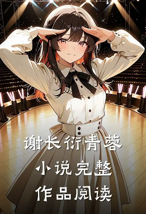 谢长衍青蓉小说完整作品阅读
