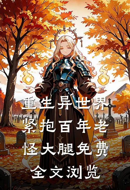 重生异世界紧抱百年老怪大腿免费全文浏览