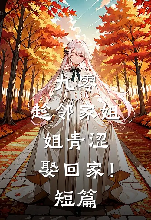 九零：趁邻家姐姐青涩，娶回家！短篇