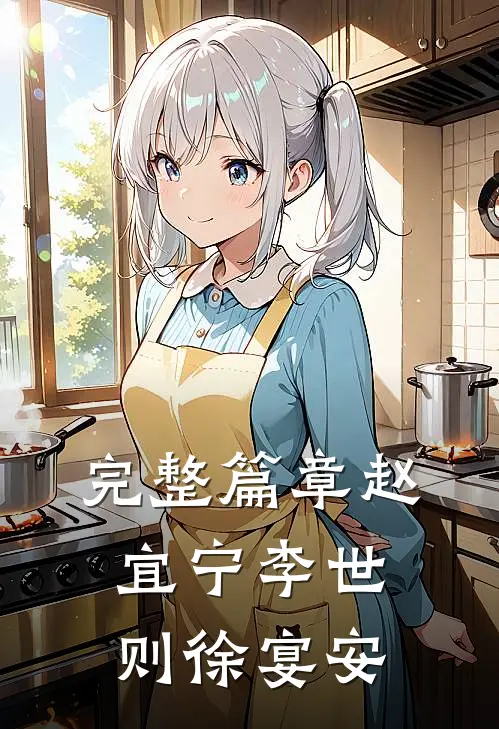 完整篇章赵宜宁李世则徐宴安