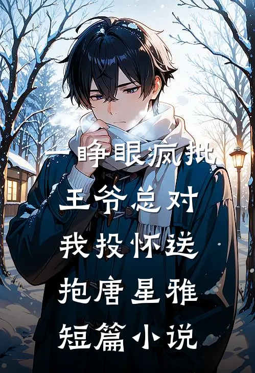 一睁眼疯批王爷总对我投怀送抱唐星雅短篇小说