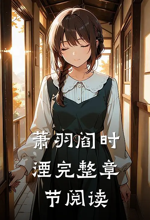 萧羽阎时湮完整章节阅读