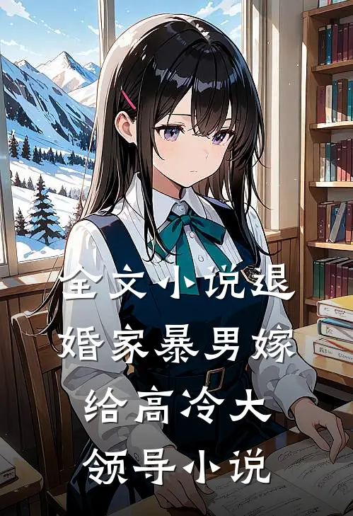 全文小说退婚家暴男嫁给高冷大领导小说