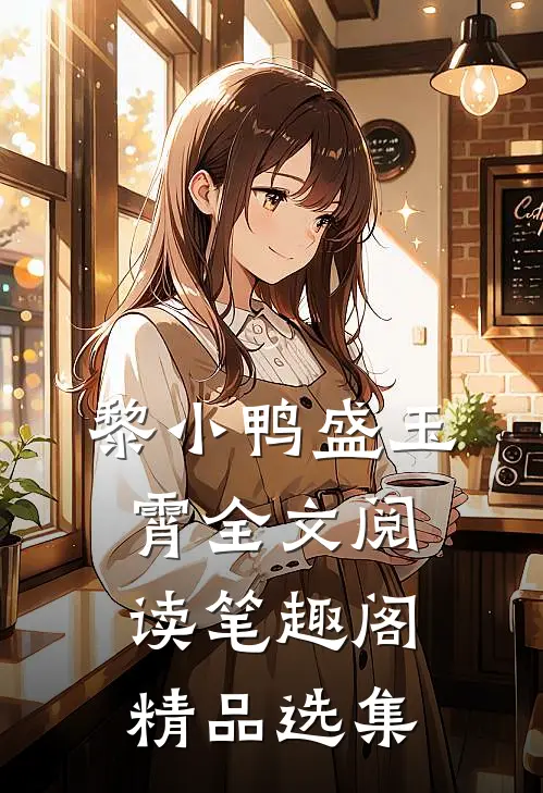 黎小鸭盛玉霄全文阅读笔趣阁精品选集